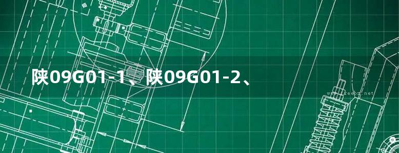 陕09G01-1、陕09G01-2、陕09G02 砌体结构构造详图（P型烧结多孔砖）、砌体结构构造详图（混凝土小型空心砌块）、钢筋混凝土结构构造详图